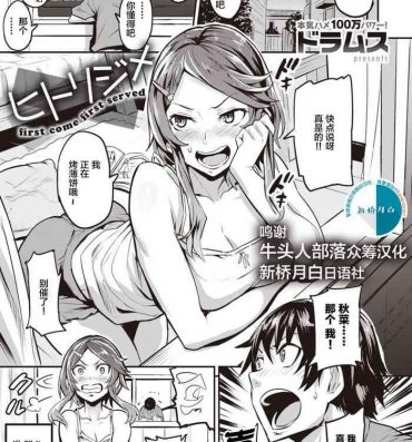 Mother fuck [Dramus] Hitorijime – first come first served Ch. 1-5 [Chinese] [牛头人部落×新桥月白日语社] Pranks