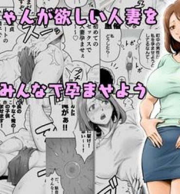 Aka-chan ga Hoshii Hitozuma o Chounai Minna de Haramaseyou- Original hentai