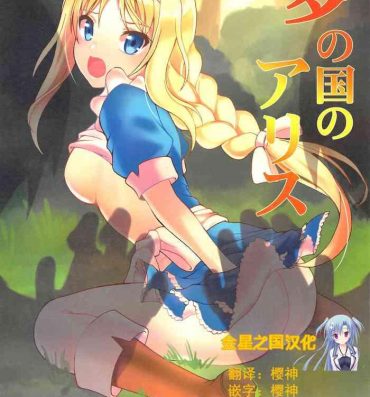 Yume no Kuni no Alice- Sword art online hentai
