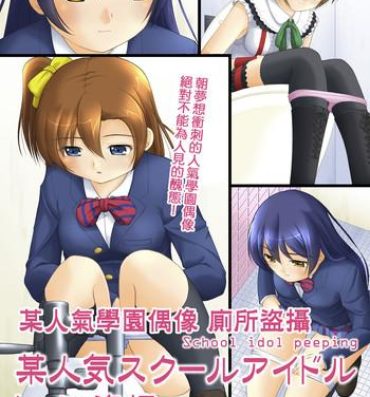 Roughsex Bou Ninki School Idol Toilet Tousatsu vol. 1 | 某人氣學園偶像 廁所盜攝 Vol. 1- Love live hentai Amature Porn