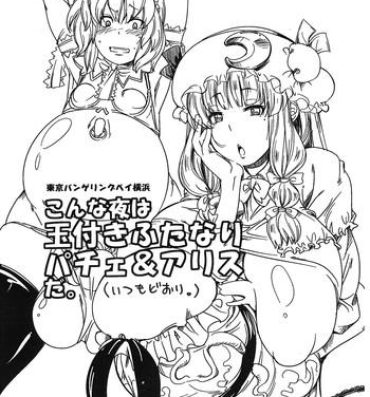 Stepmom Konna Yoru wa Tamatsuki Futanari  Patche & Alice da.- Touhou project hentai Couch