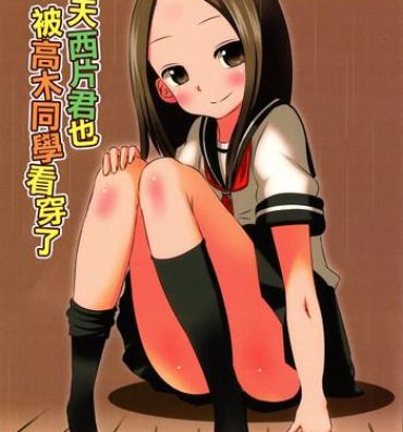 Gay Boy Porn (C90) [Kakohimenoutuwa (Yuumazume)] Kyou mo Nishikata-kun wa Takagi-san ni Misukasareteru (Karakai Jouzu no Takagi-san) [Chinese]- Karakai jouzu no takagi-san hentai Girl Girl