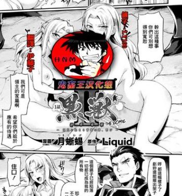 Amateur Asian [Tsukitokage] Kuroinu II ~Inyoku ni Somaru Haitoku no Miyako, Futatabi~ THE COMIC Ch. 1 (Haiboku Otome Ecstasy Vol. 17) [Chinese] [鬼畜王漢化組] [Digital] Hardcore Rough Sex