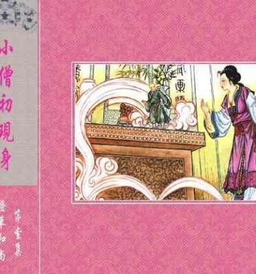 Doctor 灯草和尚系列连环画 中国古善文化出版社 Cougars