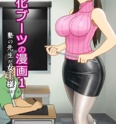Swinger [Enka Boots] Enka Boots no Manga 1 – Juku no Sensei ga Joou-sama | Juku Teacher Is My Leather Mistress [English] [desudesu] [Digital] Missionary