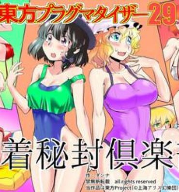 Lesbiansex Touhou Pragmatizer 29 Mizugi HIfuu Club- Touhou project hentai Free Fuck