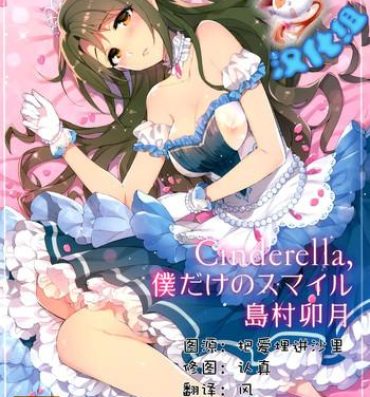 Foreskin Cinderella, Boku dake no Smile Shimamura Uzuki- The idolmaster hentai Penetration