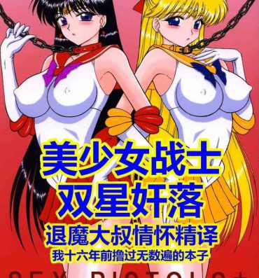 Ex Gf [BLACK DOG (Kuroinu Juu)] Sex Pistols+ (Bishoujo Senshi Sailor Moon) [Chinese] [2005-04-20] | 美少女战士 双星奸落  [退魔大叔情怀精译]- Sailor moon | bishoujo senshi sailor moon hentai Rough Sex