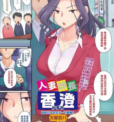 Kissing [Yoroduya Hyakuhachi] Hitozuma Buchou Kasumi (COMIC HOTMiLK Koime Vol. 3) [Chinese] [Digital]（吃瓜大师个人汉化） Free Fuck
