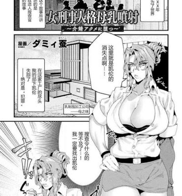 Fucking Sex 女刑事人格母乳噴射～介錯アクメに堕つ～ （2D Comic Magazine Kikaikan Ningen Bokujou）- Original hentai Double Blowjob