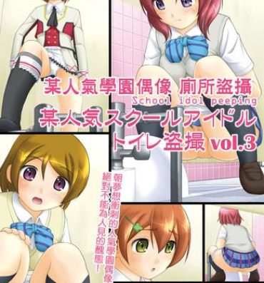 Para Bou Ninki School Idol Toilet Tousatsu vol. 3 | 某人氣學園偶像 廁所盜攝 vol. 3- Love live hentai Scissoring