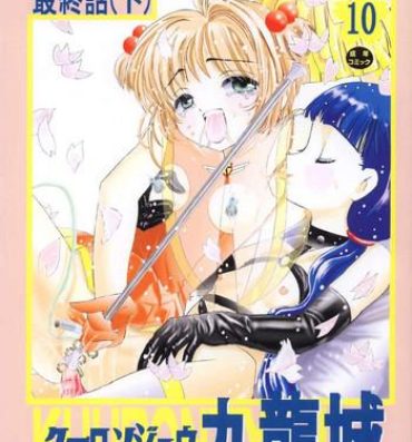 Rough Sex Kuuronziyou 10 Sakura-chan de Asobou 5- Cardcaptor sakura hentai Big Ass
