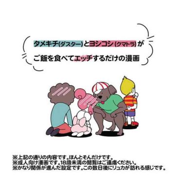 For タメキチとヨシコシがご飯を食べてエッチするだけの漫画- Mother 3 hentai Alternative