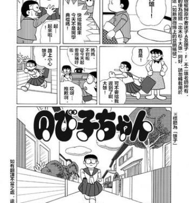 Amateur Porn Free 雄子（中文版）- Doraemon hentai Wet Cunt